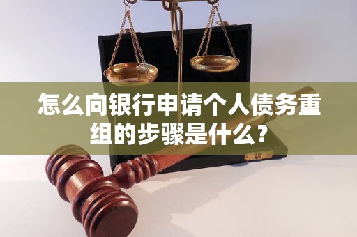 韶山怎么向银行申请个人债务重组的步骤是什么？